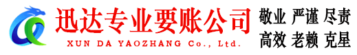 丰城迅达清债公司